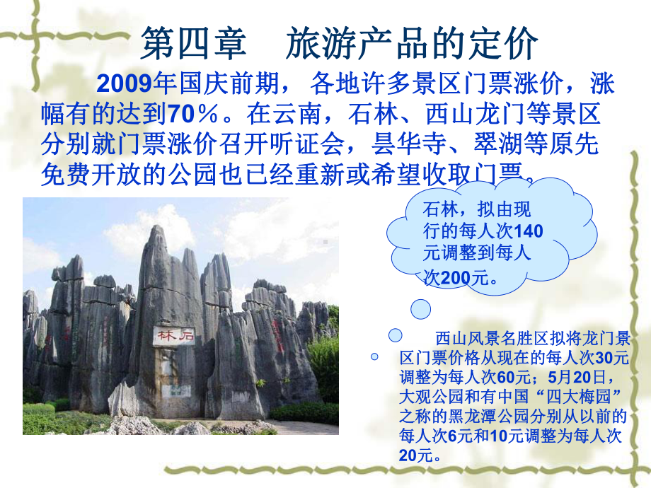 第四章-旅游产品的定价总结课件.ppt_第1页