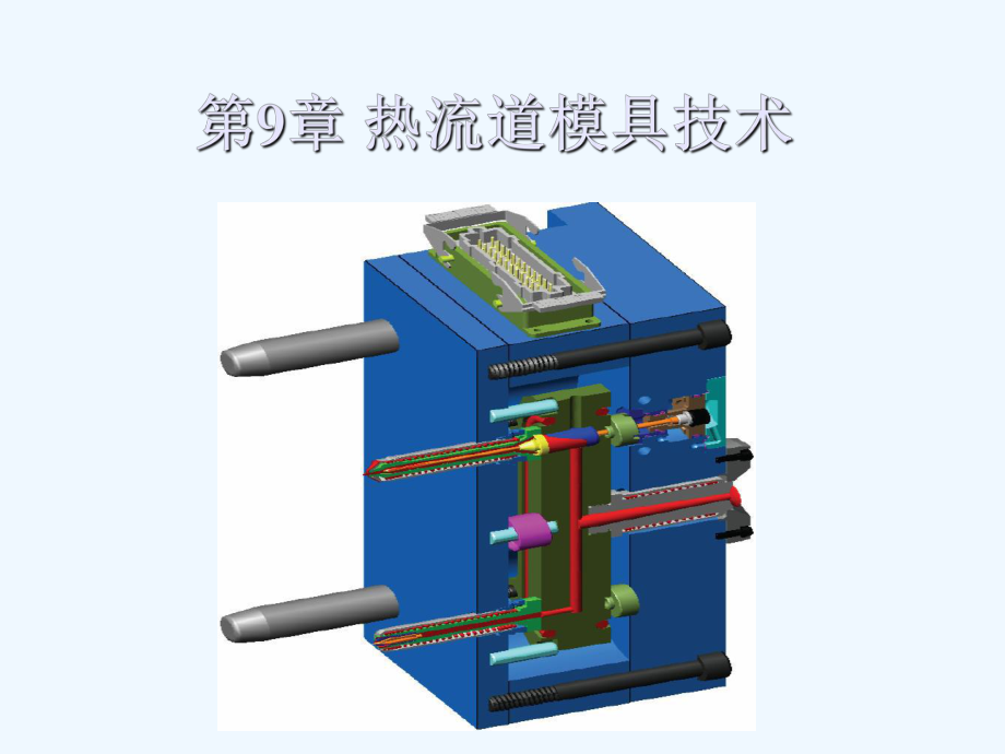 热流道模具技术设计方案.ppt_第1页