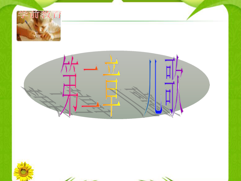 第二章儿歌课件.ppt_第1页