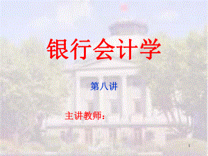 银行会计学教学课件.ppt