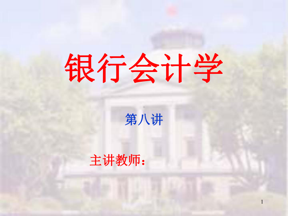 银行会计学教学课件.ppt_第1页