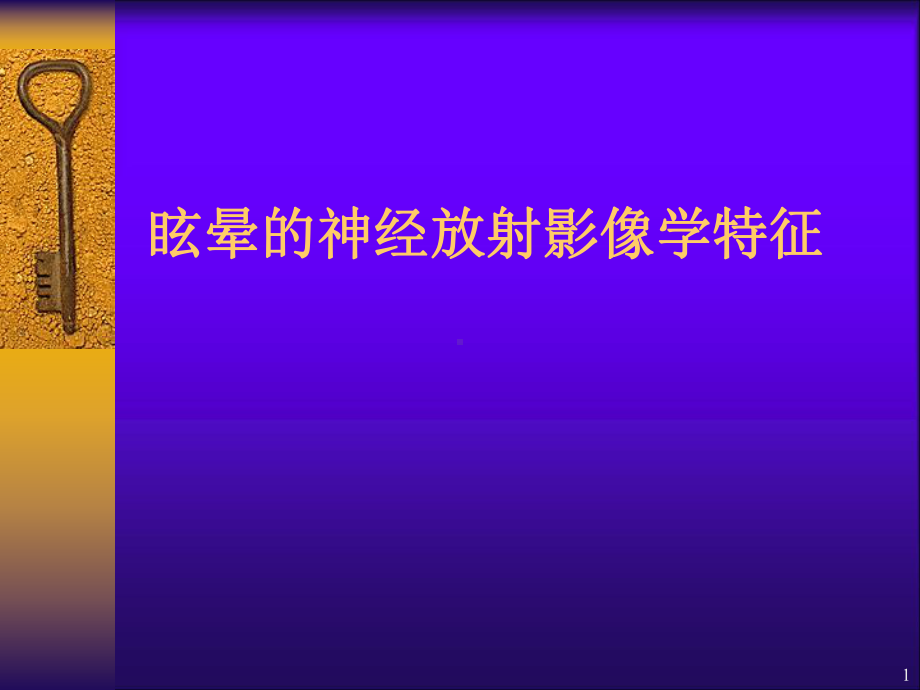 眩晕的神经放射影像学特征课件.ppt_第1页