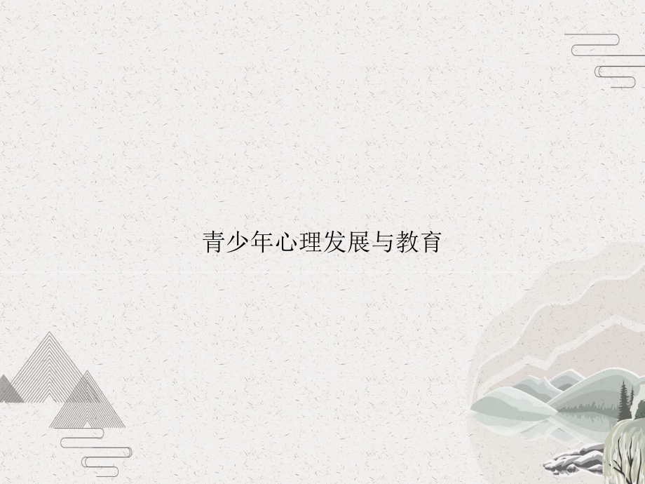 青少年心理发展与教育课件.pptx_第1页