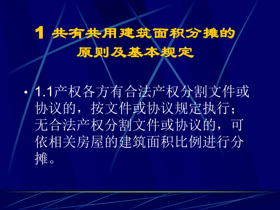 精编预售商品房公共建筑面积分摊规则与核算方法课件.ppt_第2页