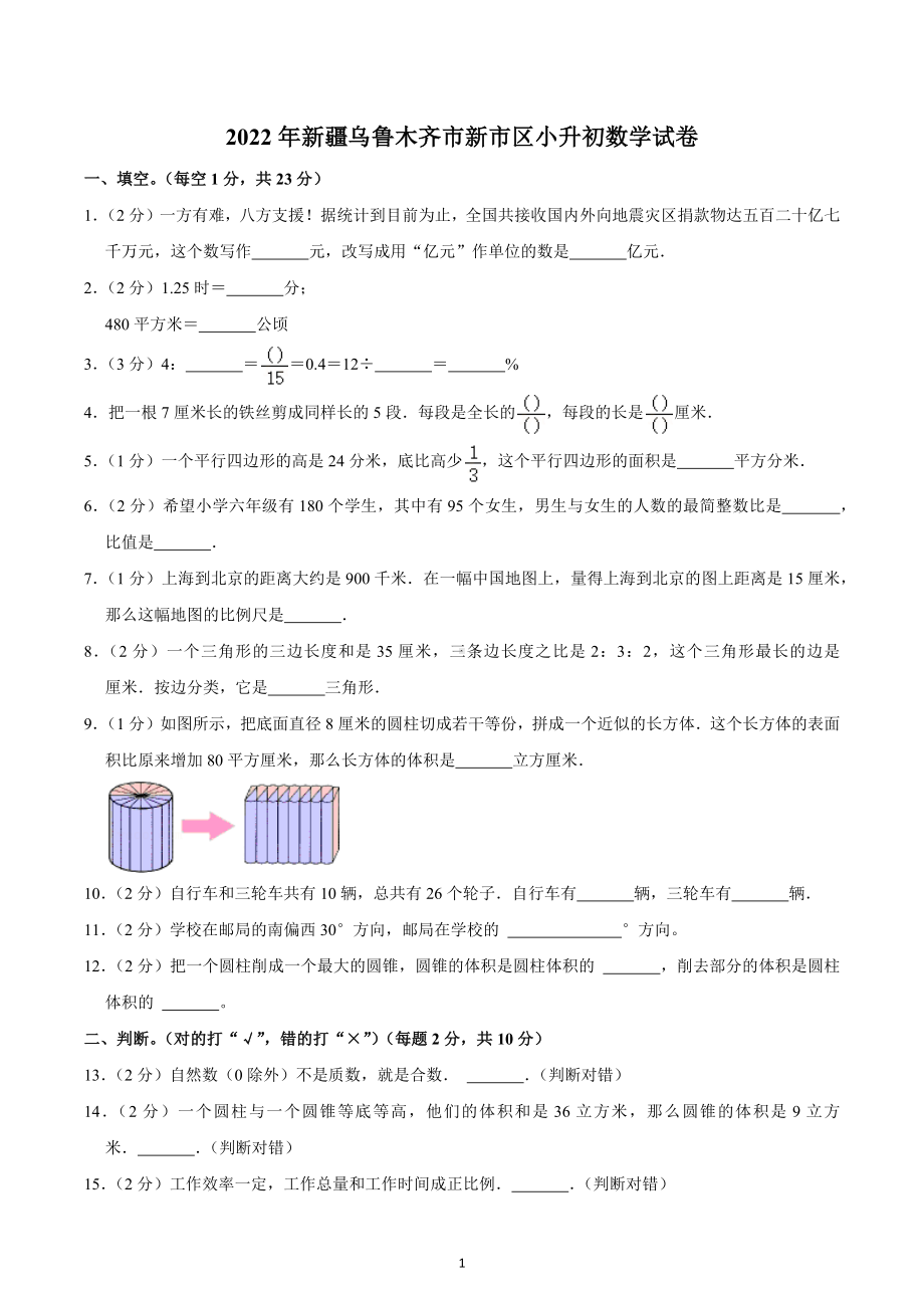 2022年新疆乌鲁木齐市新市区小升初数学试卷.docx_第1页