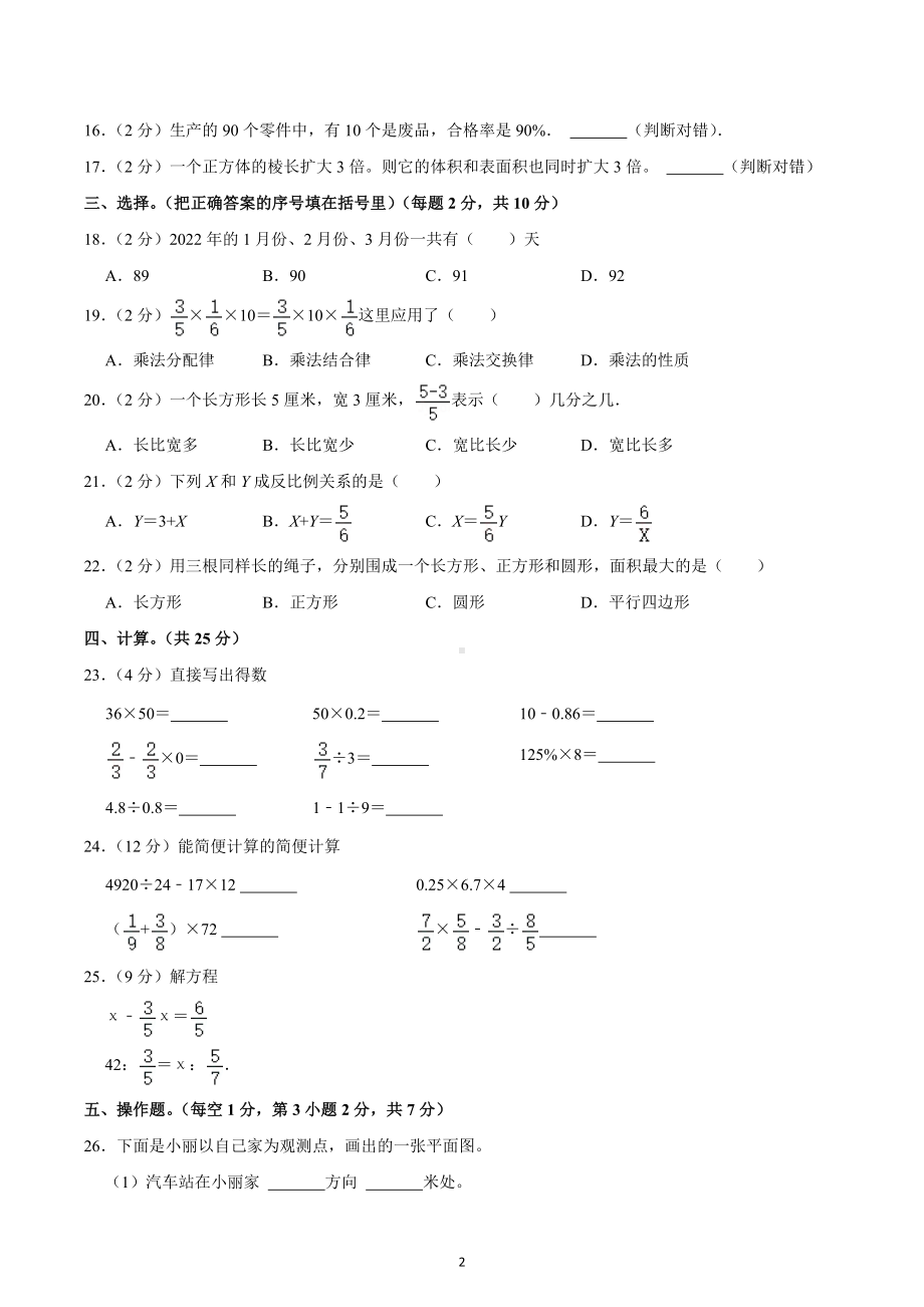 2022年新疆乌鲁木齐市新市区小升初数学试卷.docx_第2页