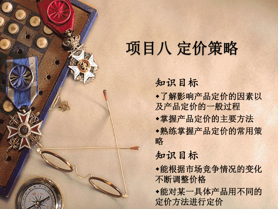 项目八-定价策略课件.ppt_第3页