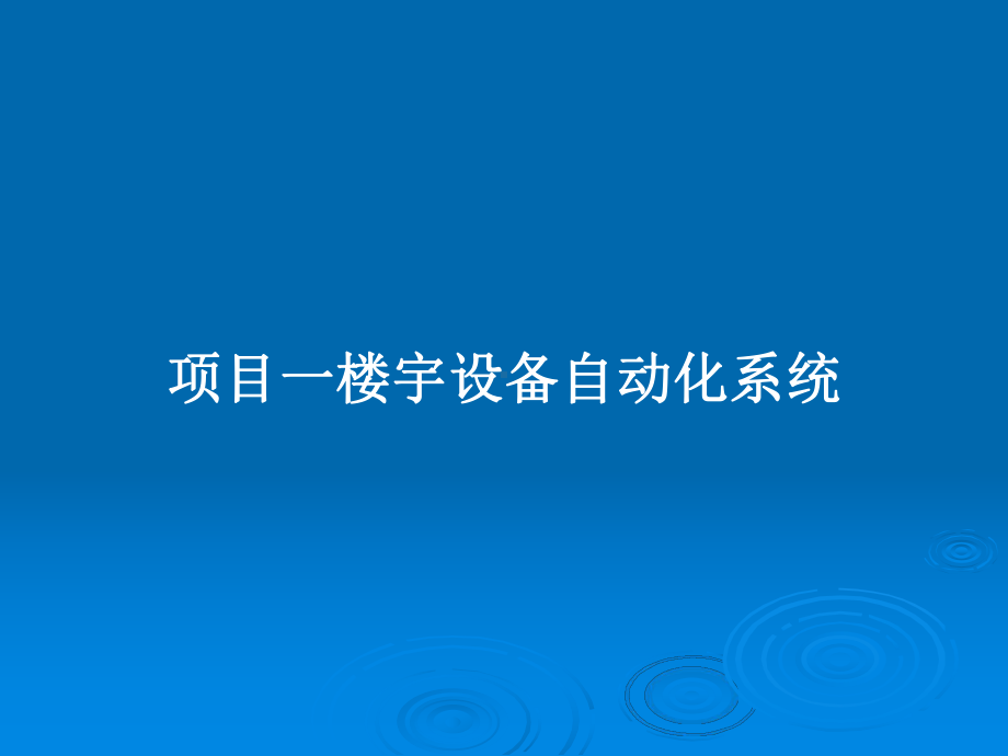 项目一楼宇设备自动化系统教案课件.pptx_第1页