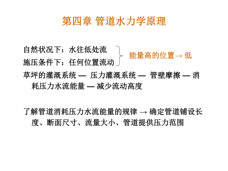 管道水力学原理解析课件.ppt_第1页