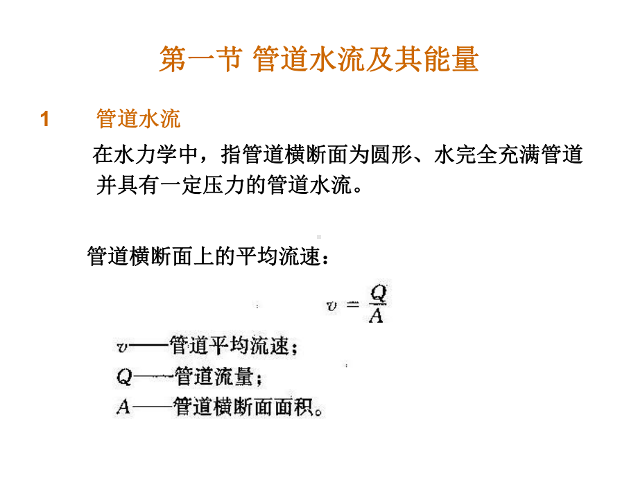 管道水力学原理解析课件.ppt_第2页