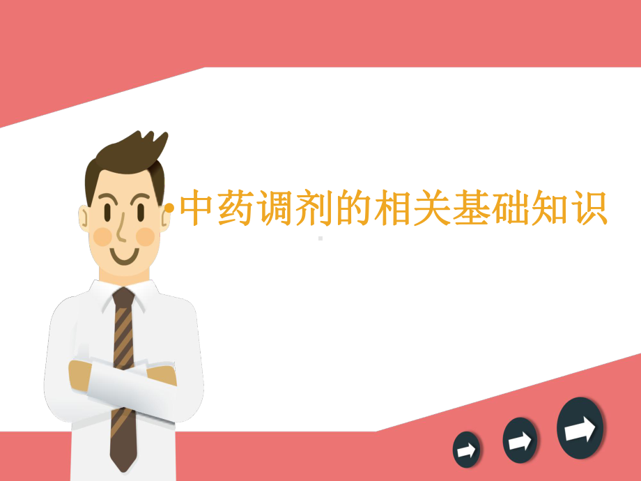 第九章-中药调剂的相关基础知识课件.ppt_第1页