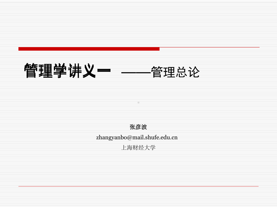 管理学讲义-第一章课件.ppt_第1页