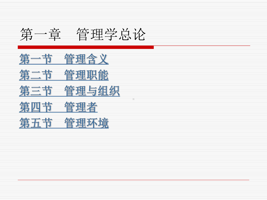 管理学讲义-第一章课件.ppt_第2页