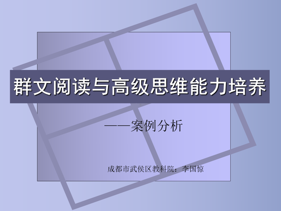 群文阅读与高级思维能力培养课件.ppt_第1页