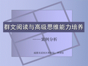 群文阅读与高级思维能力培养课件.ppt