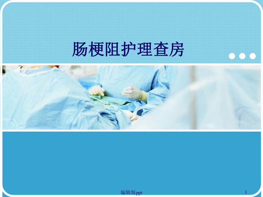 肠梗阻护理业务学习医学课件.ppt_第1页