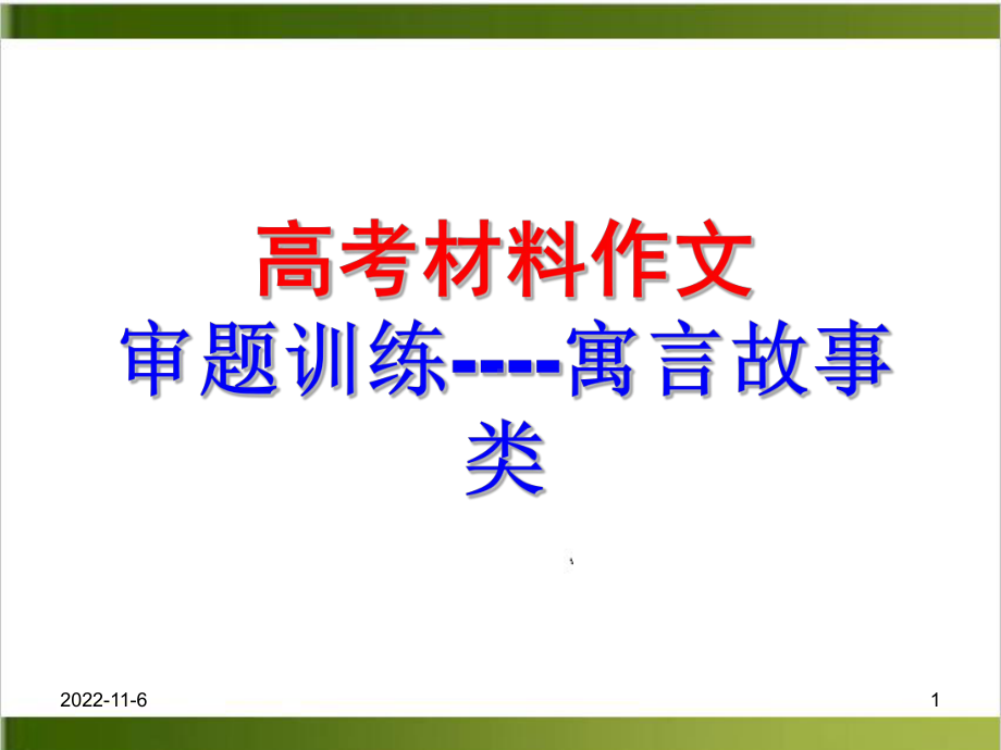 高考材料作文审题训练-上课课件-26.ppt_第1页