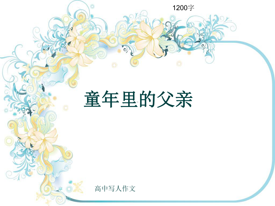 高中写人作文《童年里的父亲》1200字(共14张)课件.ppt_第1页