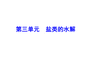 第三单元-盐类的水解课件.ppt