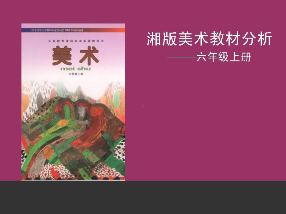 美术说教材课件.ppt_第1页