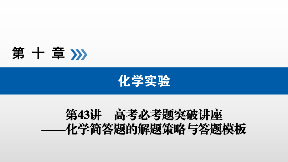 高考必考题突破讲座-化学简答题的解题策略与答题模板课件.ppt_第1页