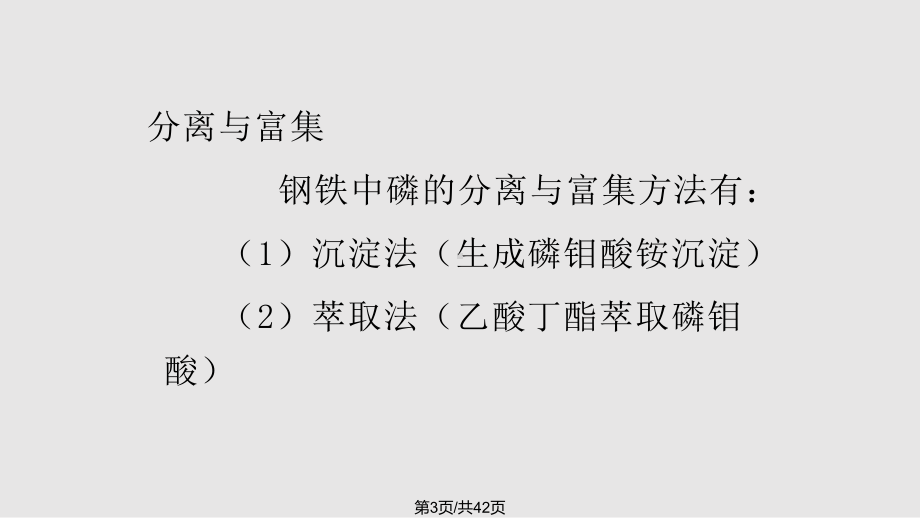 钢铁中硅磷含量的测定课件.pptx_第3页