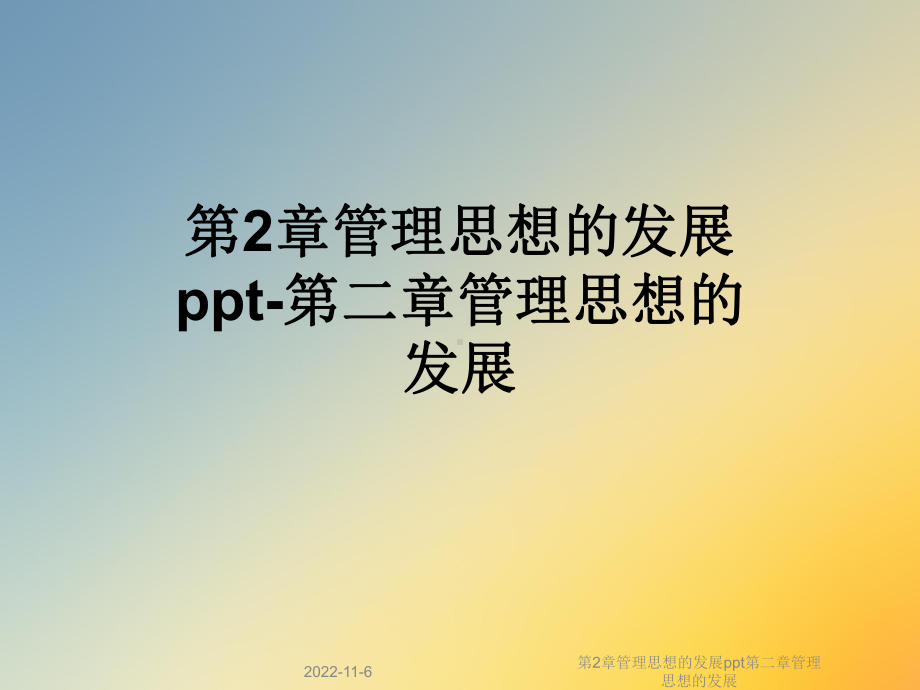 第2章管理思想的发展第二章管理思想的发展课件.ppt_第1页