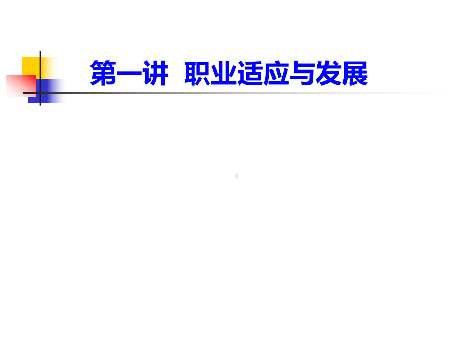 第三章职业适应与发展课件.ppt_第1页