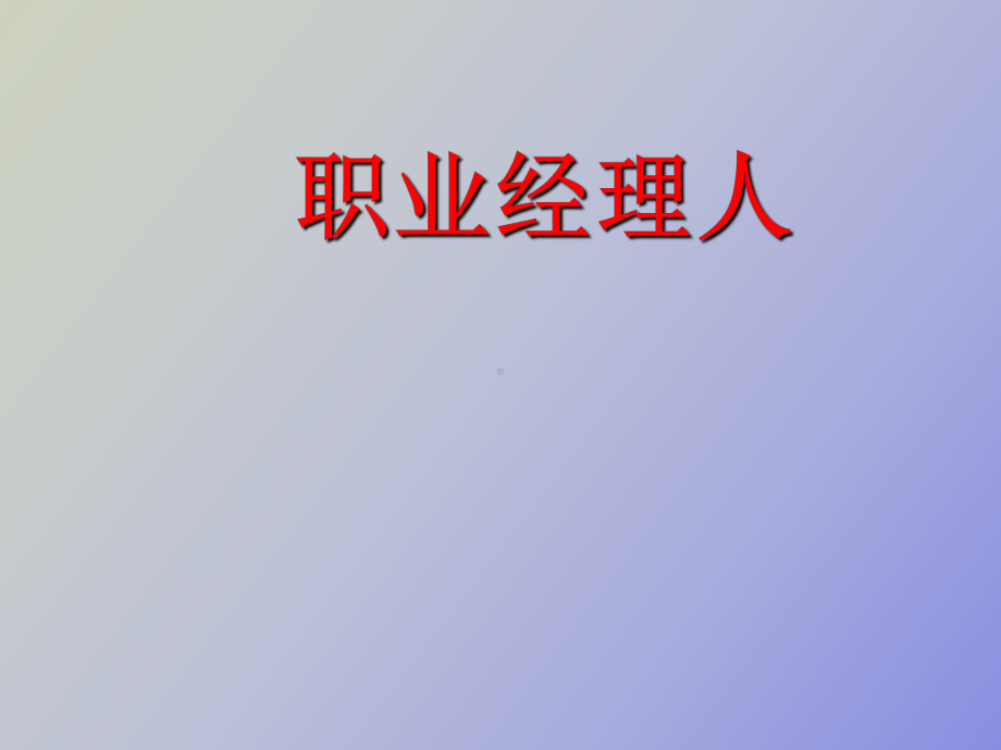 职业经理人课件.ppt_第1页