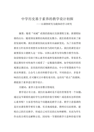 中学历史基于素养的教学设计初探.docx