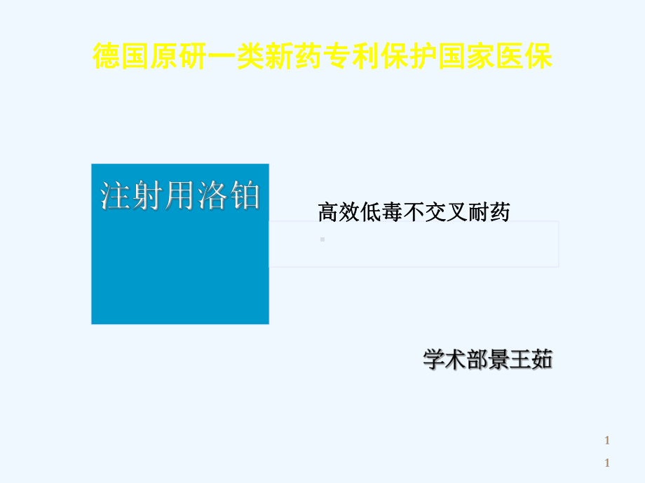 洛铂基础篇课件.ppt_第1页