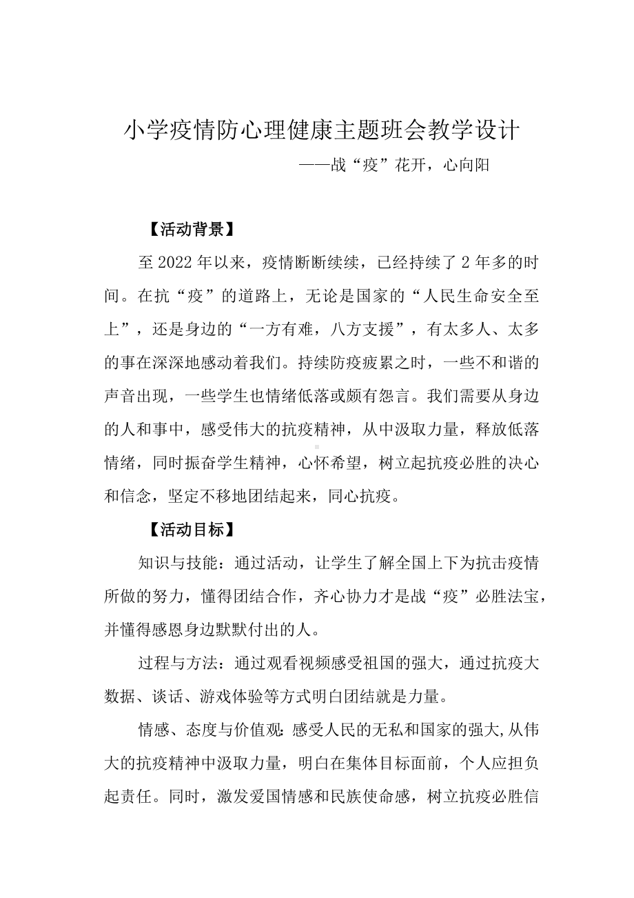 小学疫情防心理健康主题班会教学设计.docx_第1页