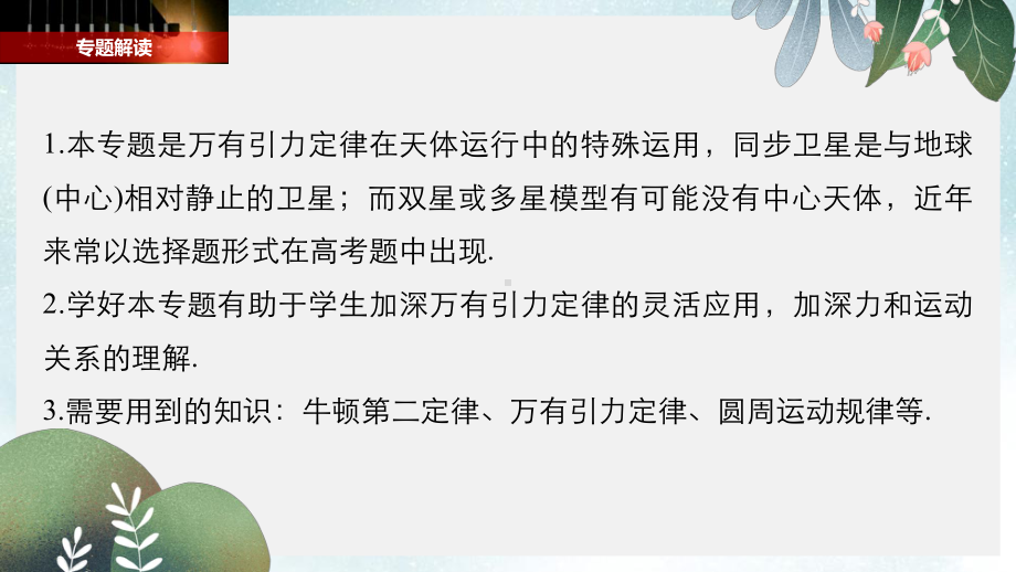 高考物理一轮复习第四章曲线运动万有引力与航天专题强化五地球同步卫星双星或多星模型课件.ppt_第2页