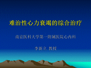 难治性心力衰竭综合治疗课件.ppt