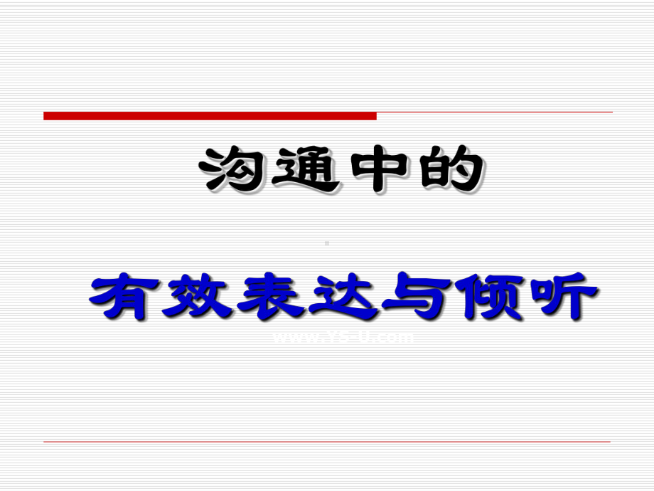 沟通中的有效表达与倾听(-68张)课件.ppt_第1页