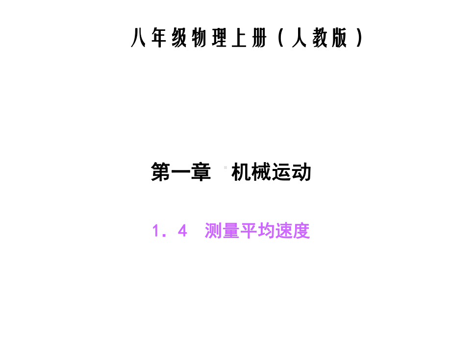 第一章机械运动练习题及答案课件-2.ppt_第1页