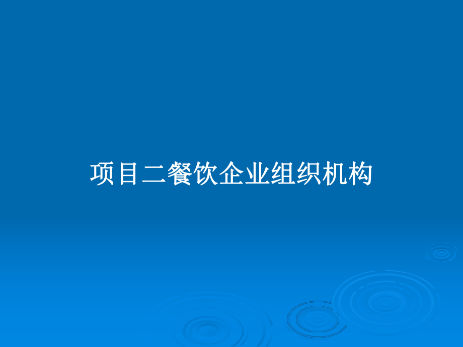 项目二餐饮企业组织机构教案课件.pptx_第1页