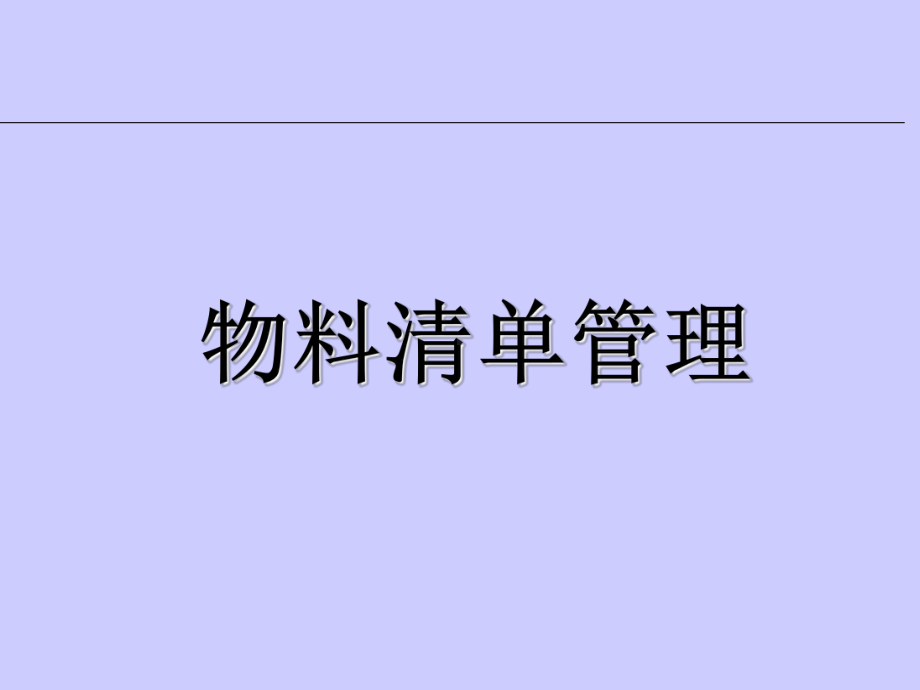 珠宝行业物料清单管理方案(-41张)课件.ppt_第1页