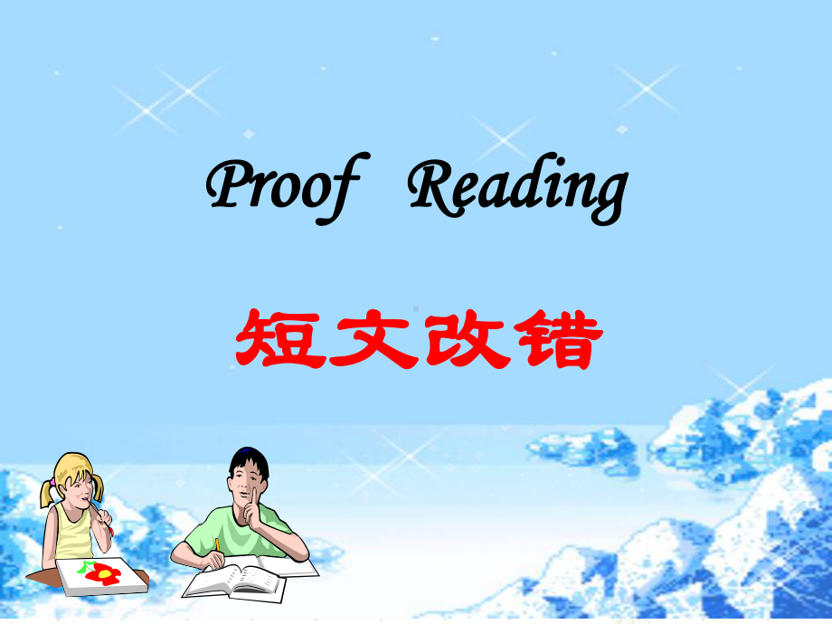 高考英语复习北师大版-短文改错-(共31张)课件.ppt_第1页