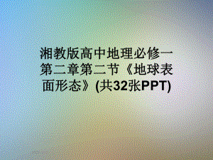 湘教版高中地理必修一第二章第二节《地球表面形态》(共32张)课件.ppt