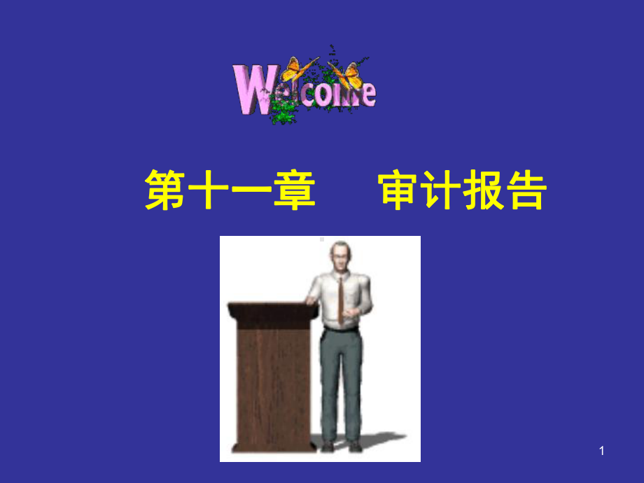 第十一章审计报告课件.ppt_第1页