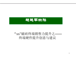 磁砖终端销售力提升之终端硬件提升创意与建议课件.ppt