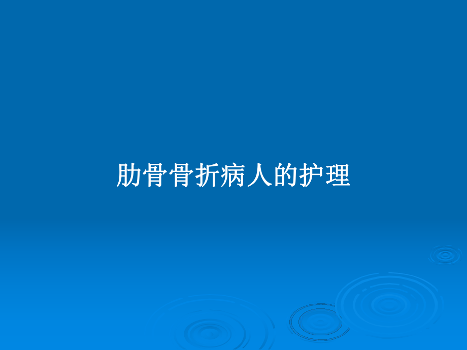 肋骨骨折病人的护理学习教案课件.pptx_第1页