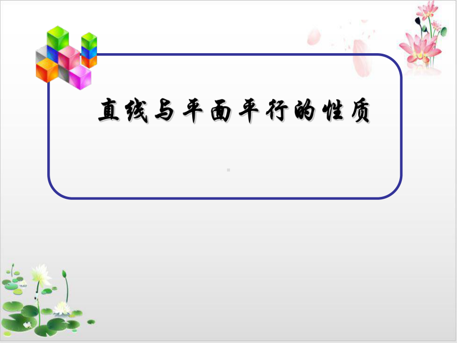 高中数学(人教B版)教材《直线与平面平行》示范课件1.ppt_第1页