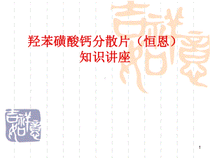 羟苯磺酸钙的知识讲座医学课件.ppt