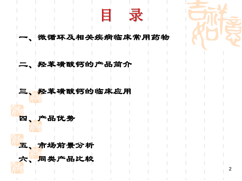 羟苯磺酸钙的知识讲座医学课件.ppt_第2页