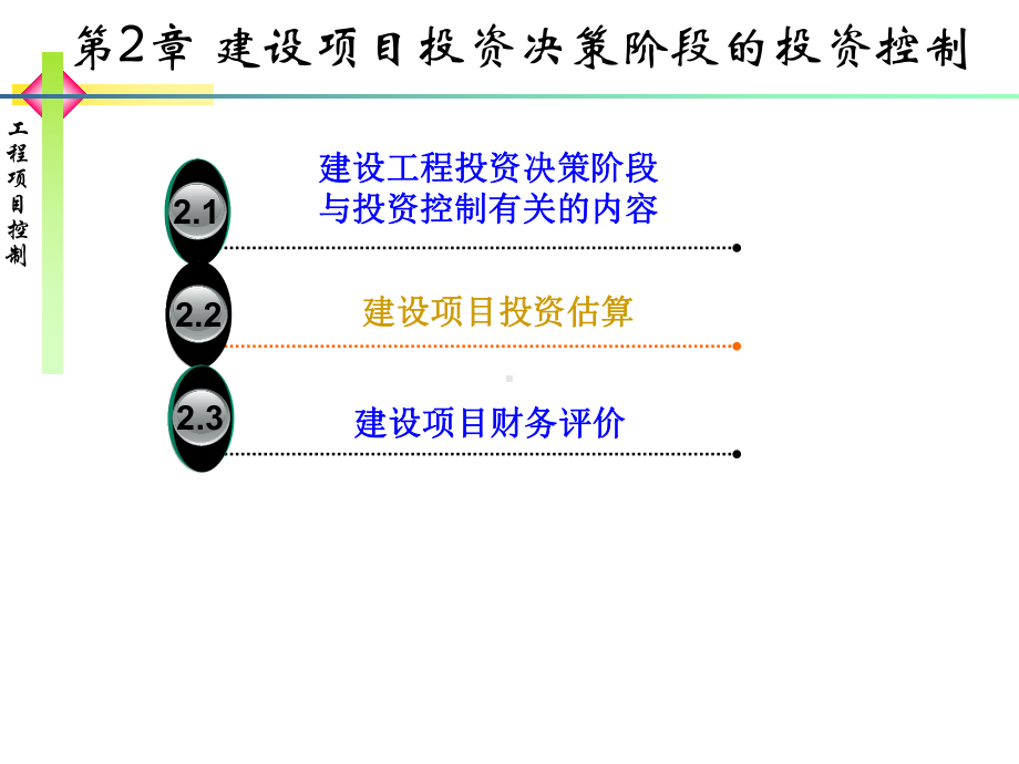 第2章-建设项目投资决策阶段的投资控制课件.ppt_第1页