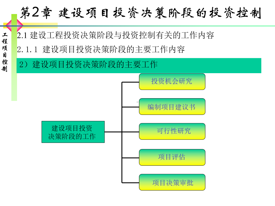 第2章-建设项目投资决策阶段的投资控制课件.ppt_第3页