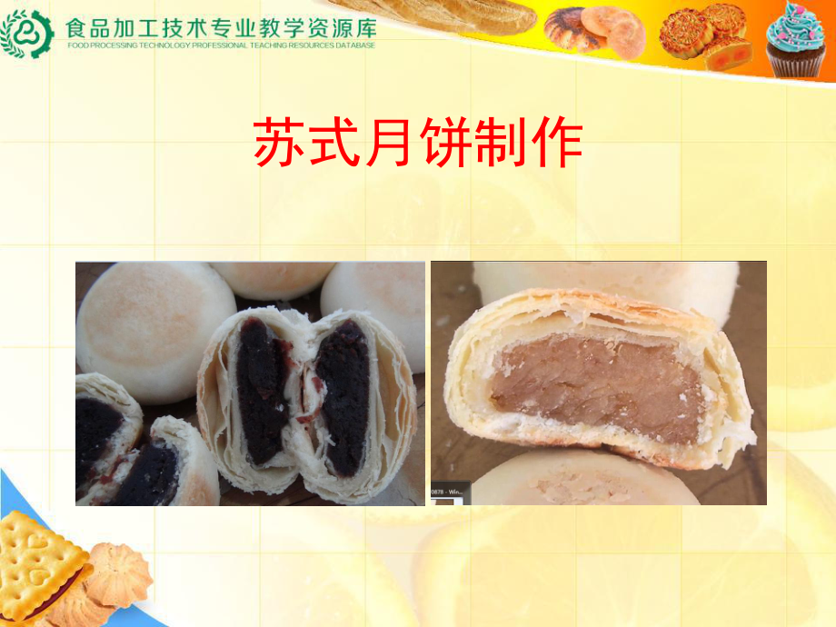 苏式月饼制作课件.ppt_第1页