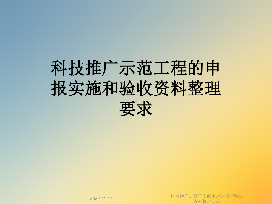 科技推广示范工程的申报实施和验收整理要求课件.ppt_第1页